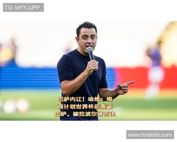 哈维决定赛季结束后辞职巴萨亟需注入新动力与活力